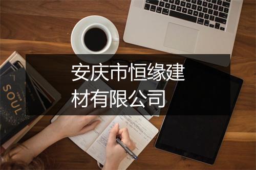 安庆市恒缘建材有限公司