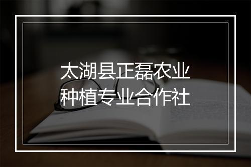 太湖县正磊农业种植专业合作社