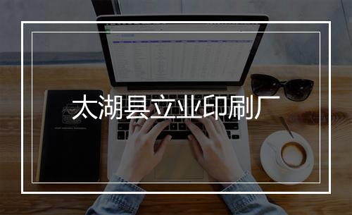 太湖县立业印刷厂