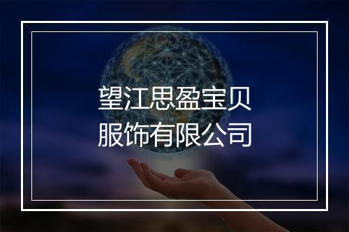 望江思盈宝贝服饰有限公司