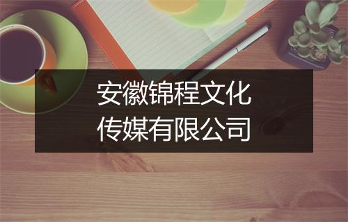 安徽锦程文化传媒有限公司