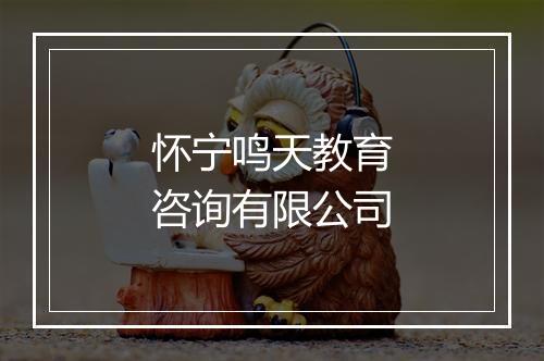 怀宁鸣天教育咨询有限公司