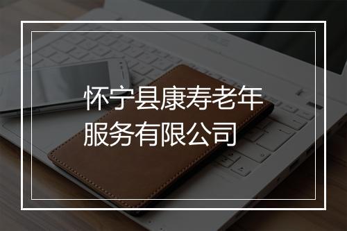 怀宁县康寿老年服务有限公司