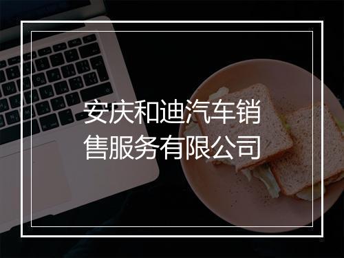 安庆和迪汽车销售服务有限公司