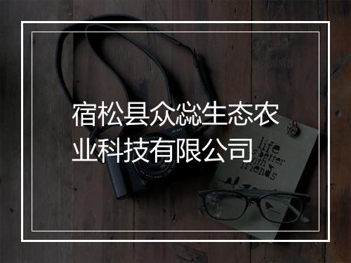 宿松县众惢生态农业科技有限公司