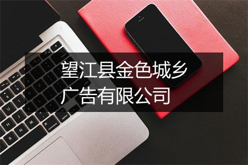 望江县金色城乡广告有限公司