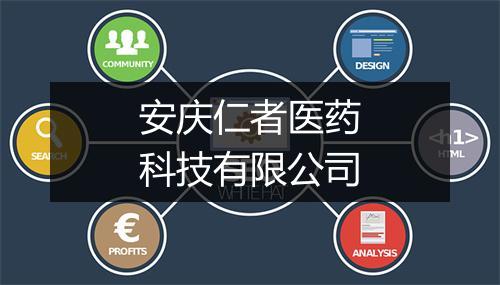 安庆仁者医药科技有限公司