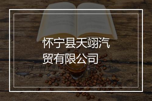 怀宁县天翊汽贸有限公司