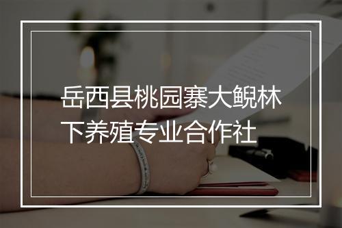 岳西县桃园寨大鲵林下养殖专业合作社