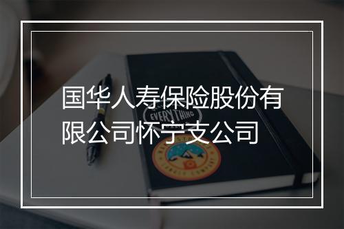 国华人寿保险股份有限公司怀宁支公司