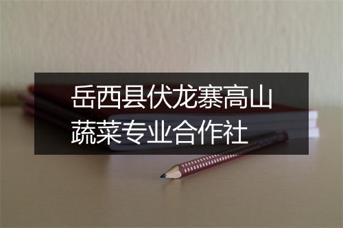 岳西县伏龙寨高山蔬菜专业合作社