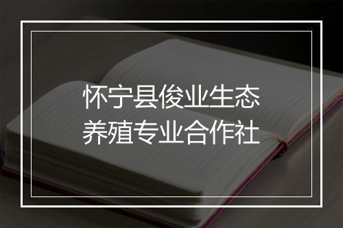 怀宁县俊业生态养殖专业合作社