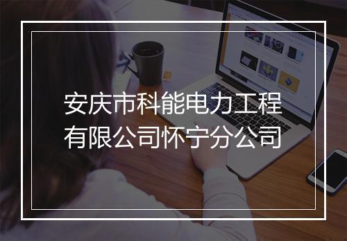 安庆市科能电力工程有限公司怀宁分公司