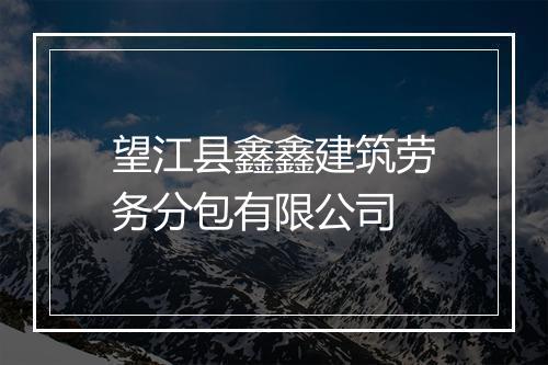 望江县鑫鑫建筑劳务分包有限公司