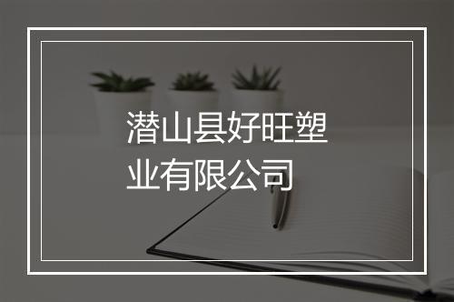 潜山县好旺塑业有限公司