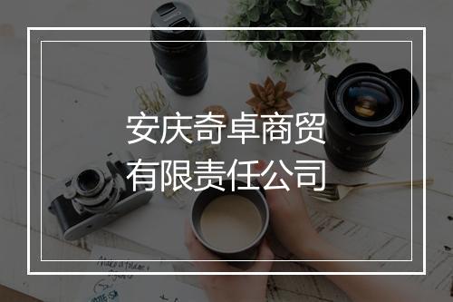 安庆奇卓商贸有限责任公司