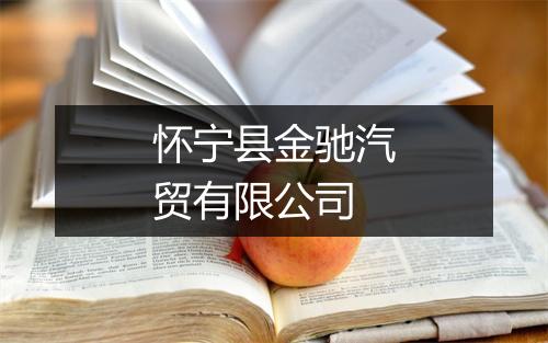 怀宁县金驰汽贸有限公司