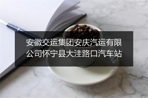 安徽交运集团安庆汽运有限公司怀宁县大洼路口汽车站