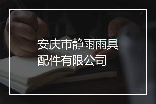 安庆市静雨雨具配件有限公司