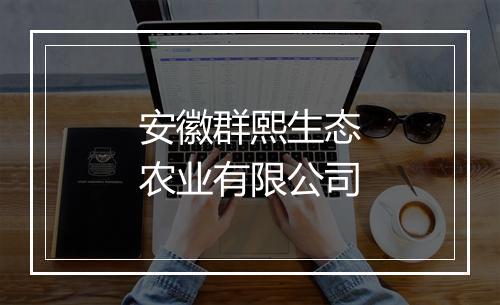 安徽群熙生态农业有限公司