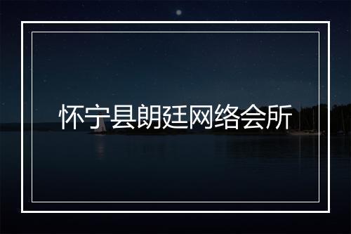 怀宁县朗廷网络会所