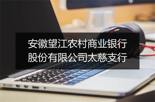 安徽望江农村商业银行股份有限公司太慈支行