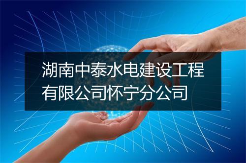湖南中泰水电建设工程有限公司怀宁分公司