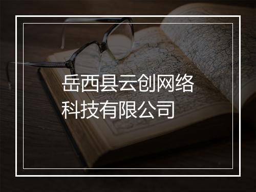 岳西县云创网络科技有限公司