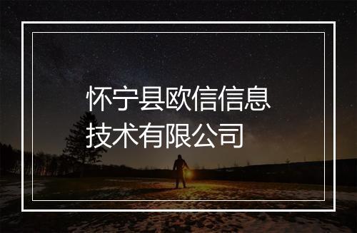 怀宁县欧信信息技术有限公司