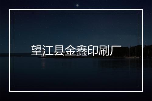 望江县金鑫印刷厂
