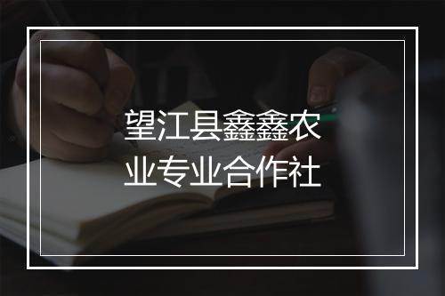 望江县鑫鑫农业专业合作社