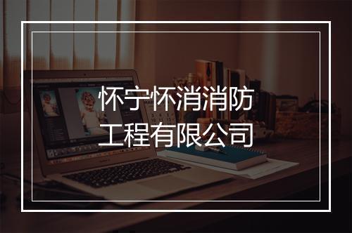 怀宁怀消消防工程有限公司