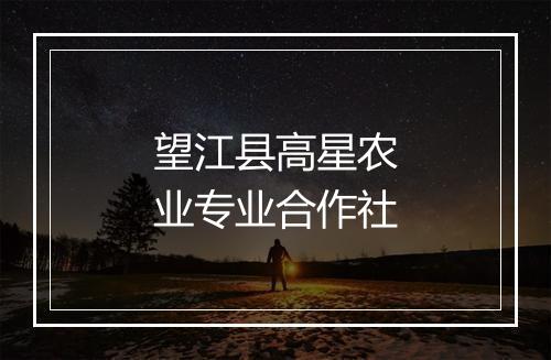 望江县高星农业专业合作社