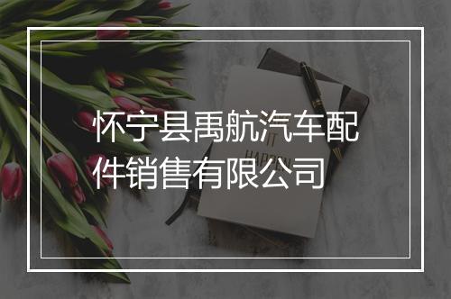 怀宁县禹航汽车配件销售有限公司
