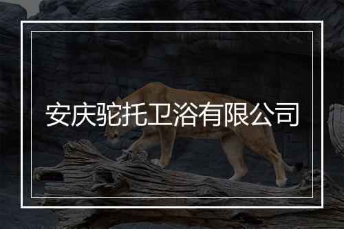 安庆驼托卫浴有限公司