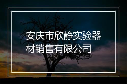 安庆市欣静实验器材销售有限公司
