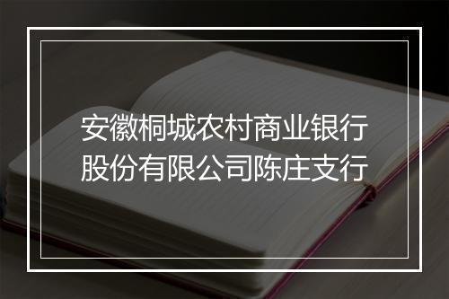 安徽桐城农村商业银行股份有限公司陈庄支行