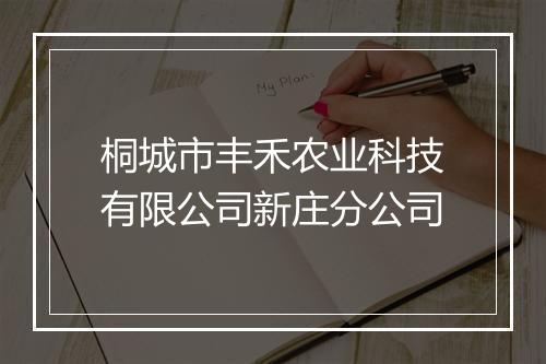 桐城市丰禾农业科技有限公司新庄分公司