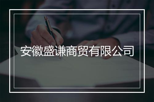 安徽盛谦商贸有限公司