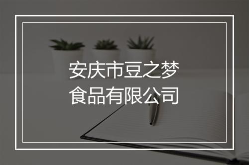 安庆市豆之梦食品有限公司