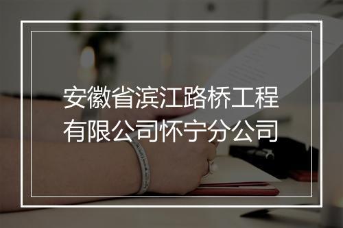 安徽省滨江路桥工程有限公司怀宁分公司