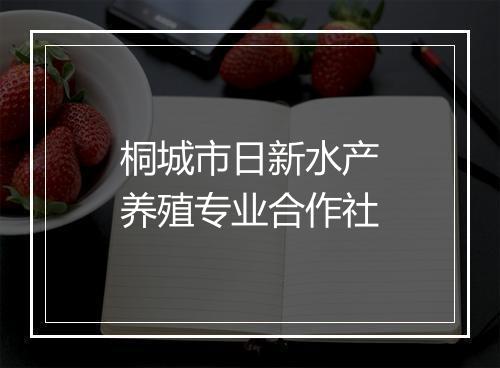 桐城市日新水产养殖专业合作社