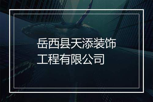 岳西县天添装饰工程有限公司