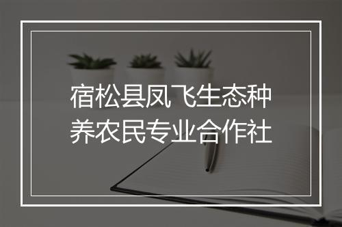 宿松县凤飞生态种养农民专业合作社