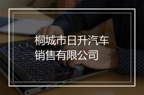 桐城市日升汽车销售有限公司