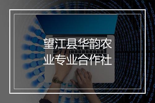 望江县华韵农业专业合作社