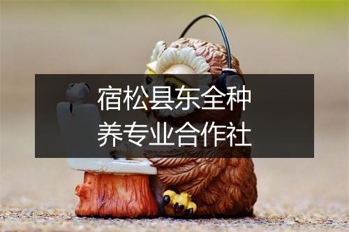 宿松县东全种养专业合作社