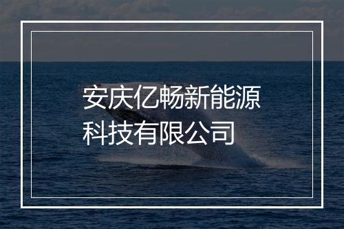 安庆亿畅新能源科技有限公司