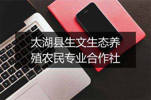 太湖县生文生态养殖农民专业合作社
