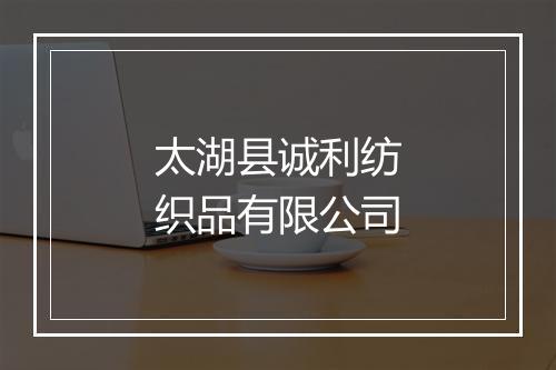 太湖县诚利纺织品有限公司